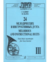 24 мелодических и инструктивных дуэта. Тетрадь 3