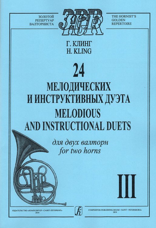24 мелодических и инструктивных дуэта. Тетрадь 3