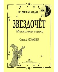 Звездочет. Муз. сказка. Ст. Л. Кузьмина