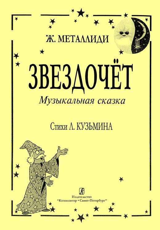 Звездочет. Муз. сказка. Ст. Л. Кузьмина