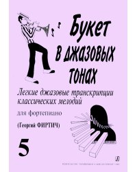 Букет в джазовых тонах5. Легкие джаз. транск. классич. мелодий для фп. Г. Фиртич