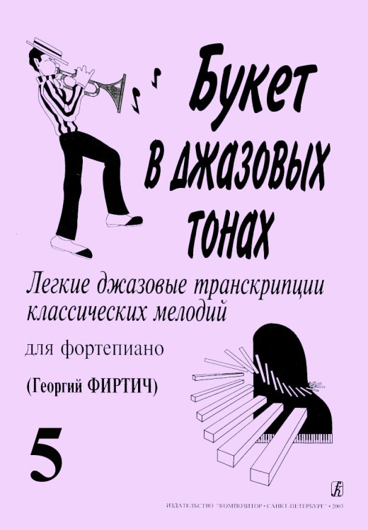 Букет в джазовых тонах5. Легкие джаз. транск. классич. мелодий для фп. Г. Фиртич