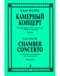 Камерный концерт для трех флейт один исполнитель и струнного оркестра. Клавир