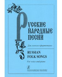 Русские народные песни. Для голоса и фп. печать на заказ, для заказа, пожалуйста, напишите нам: marketcompozitor.spb.ru