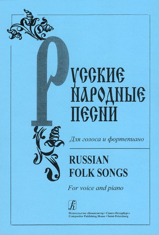 Русские народные песни. Для голоса и фп. печать на заказ, для заказа, пожалуйста, напишите нам: marketcompozitor.spb.ru