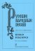 Русские народные песни. Для голоса и фп. печать на заказ, для заказа, пожалуйста, напишите нам: marketcompozitor.spb.ru