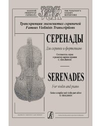 Серенады для скрипки и фп. электронный вариант, печать на заказ, для заказа, пожалуйста, напишите нам: marketcompozitor.spb.ru