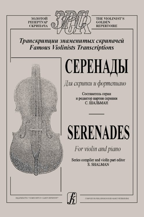 Серенады для скрипки и фп. электронный вариант, печать на заказ, для заказа, пожалуйста, напишите нам: marketcompozitor.spb.ru