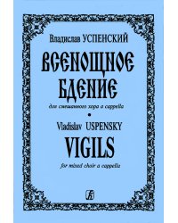 Всенощное бдение для смешанного хора без сопровождения электронный вариант, печать на заказ, для заказа, пожалуйста, напишите нам: marketcompozitor.spb.ru