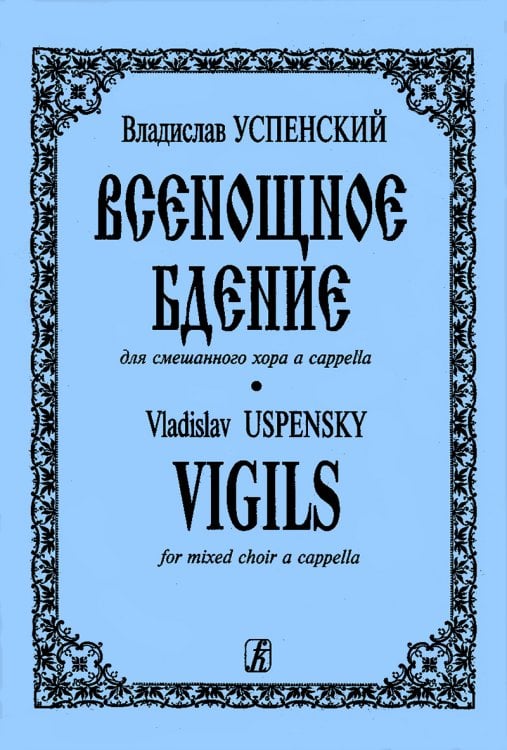 Всенощное бдение для смешанного хора без сопровождения электронный вариант, печать на заказ, для заказа, пожалуйста, напишите нам: marketcompozitor.spb.ru Всенощное бдение для смешанного хора без сопровождения электронный вариант, печать на заказ, для заказа, пожалуйста, напишите нам: marketcompozitor.spb.ru