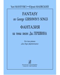 Фантазия на темы песен Дж. Гершвина  Для 2-х фп.
