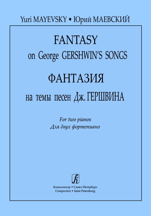 Фантазия на темы песен Дж. Гершвина  Для 2-х фп.