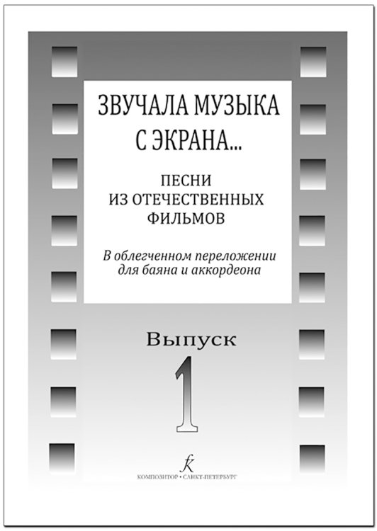 Звучала музыка с экрана Песни из отечественных фильмов в переложении для баяна и аккордеона. Вып. 1. Средние и старшие классы ДМШ