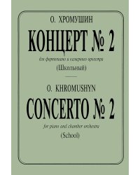 Концерт 2 для фортепиано и камерного оркестра Школьный. Для 2-х фп.