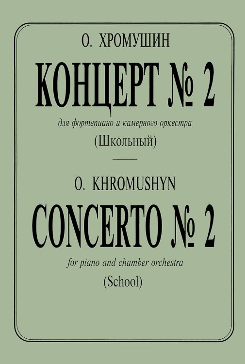 Концерт 2 для фортепиано и камерного оркестра Школьный. Для 2-х фп.