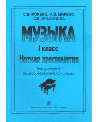 Музыка. 1 класс. Нотная хрестоматия для учителей общеобразовательных школ