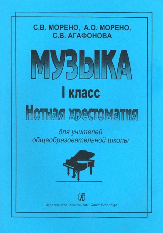 Музыка. 1 класс. Нотная хрестоматия для учителей общеобразовательных школ Музыка. 1 класс. Нотная хрестоматия для учителей общеобразовательных школ