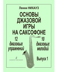Основы джазовой игры на саксофоне. Упражнения и мелодии. Вып. 1 начальные и средние классы ДМШ