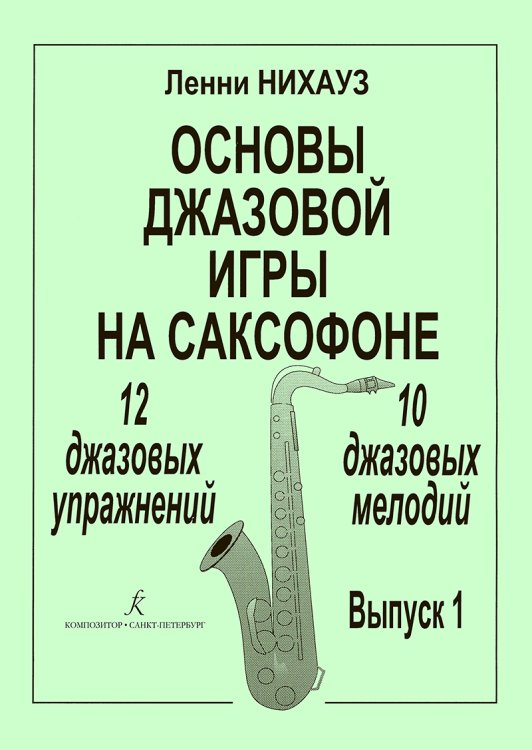 Основы джазовой игры на саксофоне. Упражнения и мелодии. Вып. 1 начальные и средние классы ДМШ
