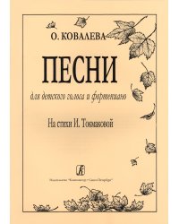 Песни для детского голоса и фп. На ст. И. Токмаковой