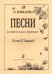 Песни для детского голоса и фп. На ст. И. Токмаковой