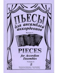 Пьесы для ансамбля аккордеонов. Выпуск 4