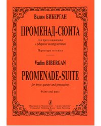 Променад-сюита для брасс-квинтета и ударных инструментов. Партитура и голоса печать на заказ, для заказа, пожалуйста, напишите нам: marketcompozitor.spb.ru