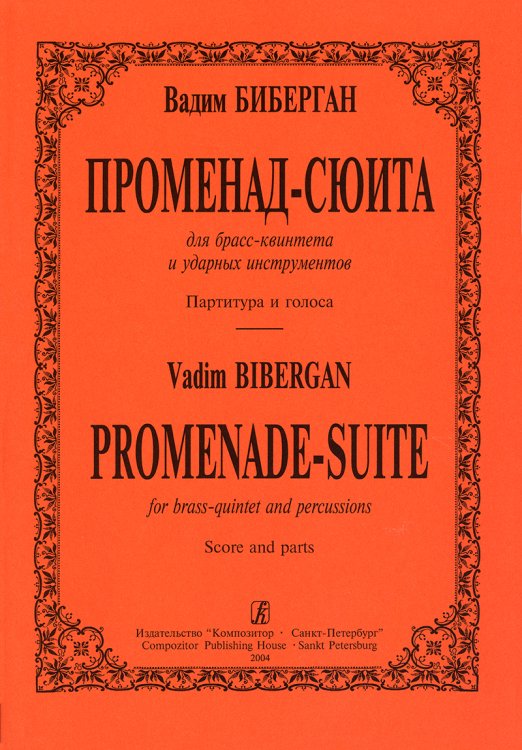 Променад-сюита для брасс-квинтета и ударных инструментов. Партитура и голоса печать на заказ, для заказа, пожалуйста, напишите нам: marketcompozitor.spb.ru