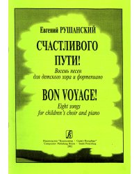 Счастливого пути Восемь песен для детского хора и фп.