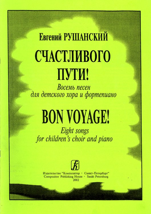Счастливого пути Восемь песен для детского хора и фп.