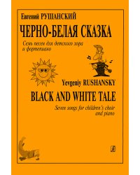 Черно-белая сказка. Семь песен для детского хора и фп.