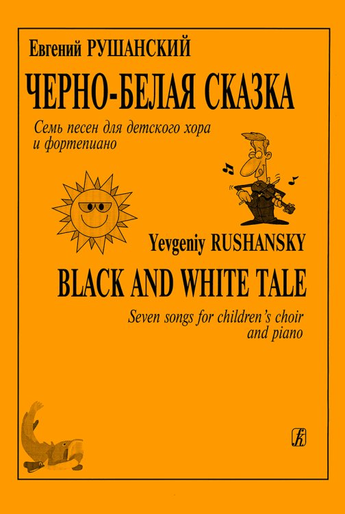 Черно-белая сказка. Семь песен для детского хора и фп.