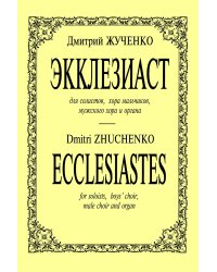 «Экклезиаст» для солистов, хора мальчиков, мужского хора и органа