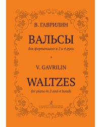 Вальсы для фп. в 2 и в 4 руки