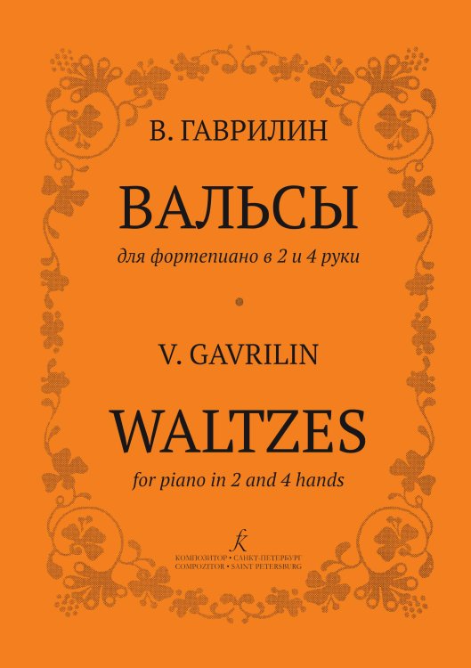 Вальсы для фп. в 2 и в 4 руки