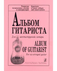 Альбом гитариста. Для шестиструнной гитары