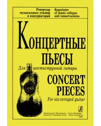 Концертные пьесы для шестиструнной гитары. Для муз. училищ и консерваторий печать на заказ, для заказа, пожалуйста, напишите нам: marketcompozitor.spb.ru
