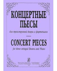 Концертные пьесы для трехструнной домры и фортепиано. Выпуск 1