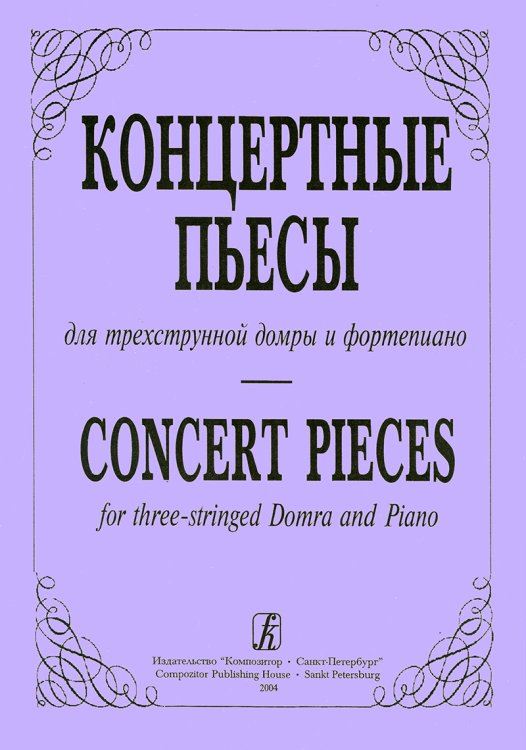 Концертные пьесы для трехструнной домры и фортепиано. Выпуск 1
