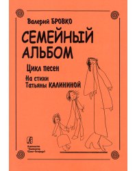 Семейный альбом
