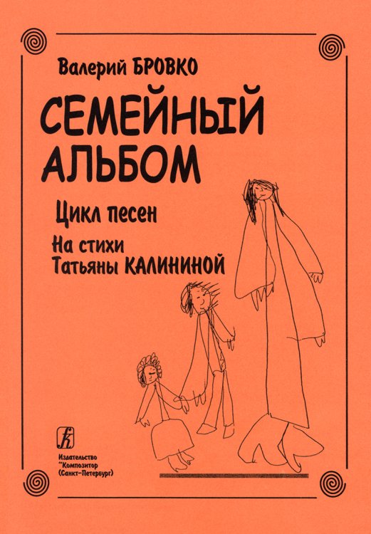 Семейный альбом