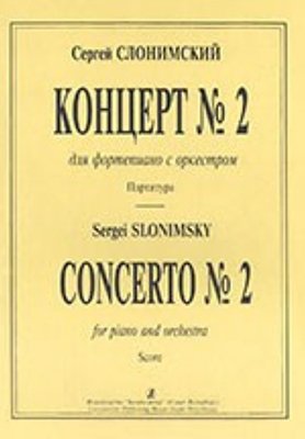 Концерт 2 для фп. с оркестром. Партитура