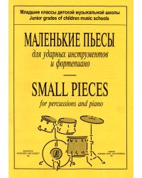 Маленькие пьесы для ударных инстр. и фп. Младшие классы ДМШ