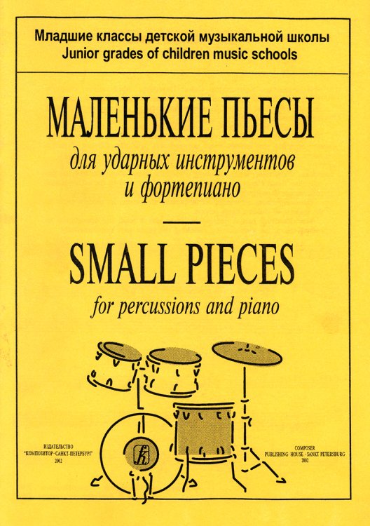 Маленькие пьесы для ударных инстр. и фп. Младшие классы ДМШ
