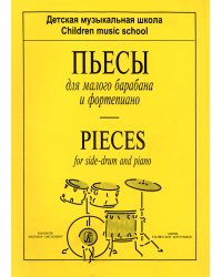 Пьесы для малого барабана и фп. Для ДМШ. Клавир и партия