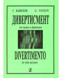 Дивертисмент. Для скрипки и фп. Клавир и партия