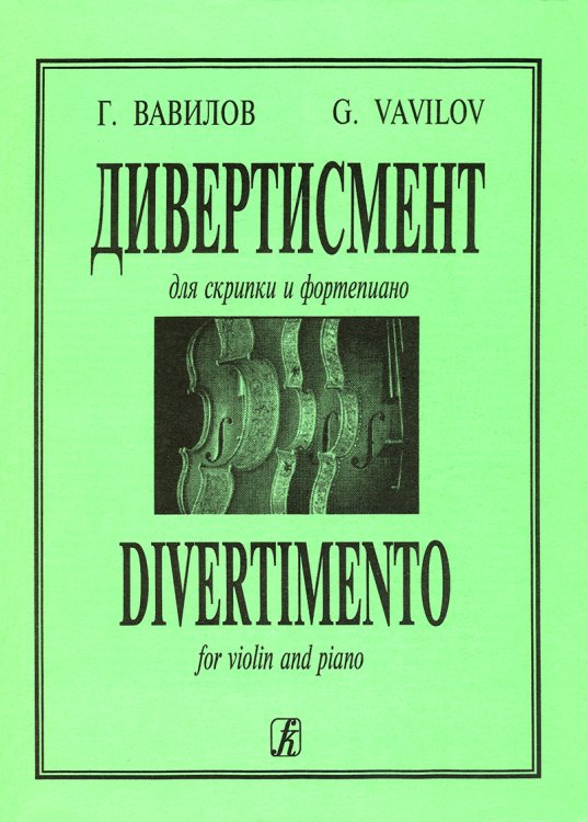 Дивертисмент. Для скрипки и фп. Клавир и партия