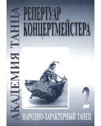 Академия танца реп-р концертмейстера. Вып. 2. Народно-характерный танец