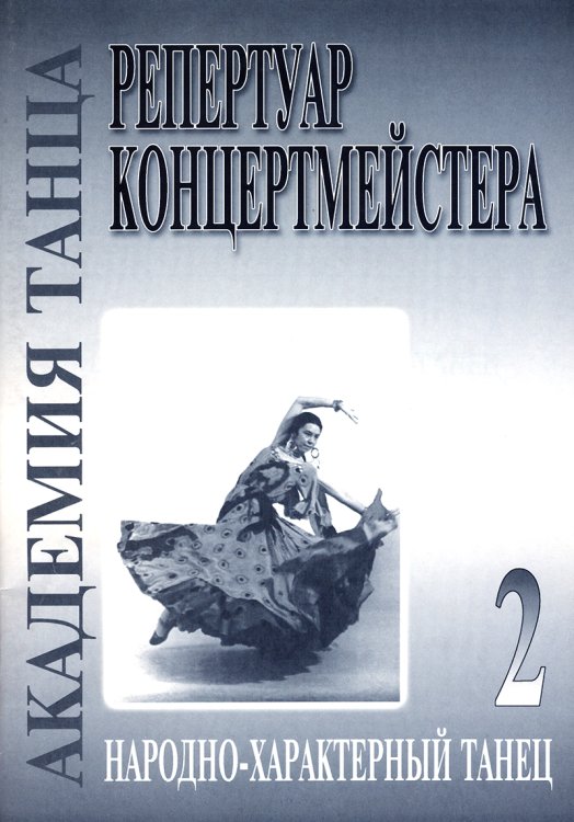 Академия танца реп-р концертмейстера. Вып. 2. Народно-характерный танец