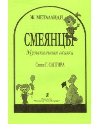 Смеянцы. Муз. сказка. Ст. Г. Сапгира